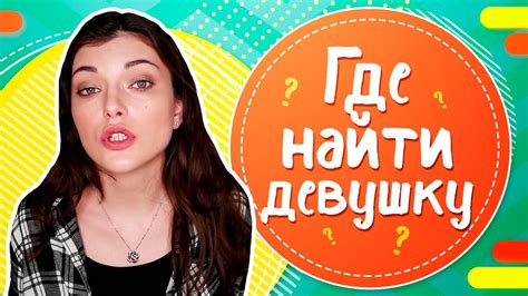 как найти девушку если ты девушка|Как познакомиться с девушкой: 17 работающих。